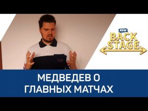 NSW Backstage: Медведев о главных матчах