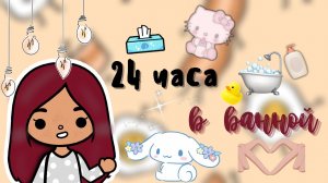 Полный релакс в ванной ???_♀️? ___ тока бока ___ toca boca ___ Secret Toca.