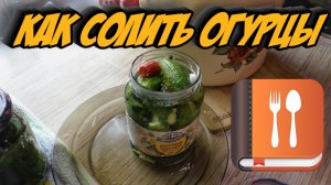 Как солить огурцы. Солёные огурцы на зиму. Мой рецепт. Кулинарный лайфхак