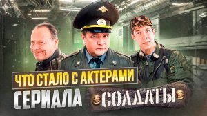 ЧТО СТАЛО С АКТЁРАМИ СЕРИАЛА СОЛДАТЫ? // ГРОМКИЕ НОВОСТИ. ВЫПУСК №107