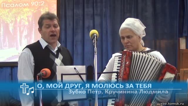Зубко Петр, Кручинина Людмила - О, мой друг, я молюсь за тебя (Пение)