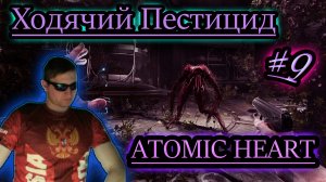 ХОДЯЧИЙ ПЕСТИЦИД ✔ Atomic Heart #9