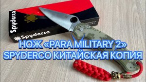 НОЖ «PARA MILITARY 2» SPYDERCO КИТАЙСКАЯ КОПИЯ