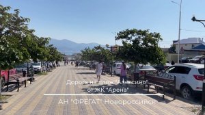 Дорога от ЖК Арена до пляжа Алексино. АН ФРЕГАТ Новороссийск