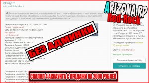 Arizona RP REDROCK СПАЛИЛ 4 ЖИРНЫХ АККАУНТА С ПРОДАЖИ НА 2000 РУБЛЕЙ БЕЗ АДМИНКИ