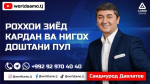 Роҳҳои зиёд кардан ва нигоҳ доштани пул. Саидмурод Давлатов. Прямой эфир