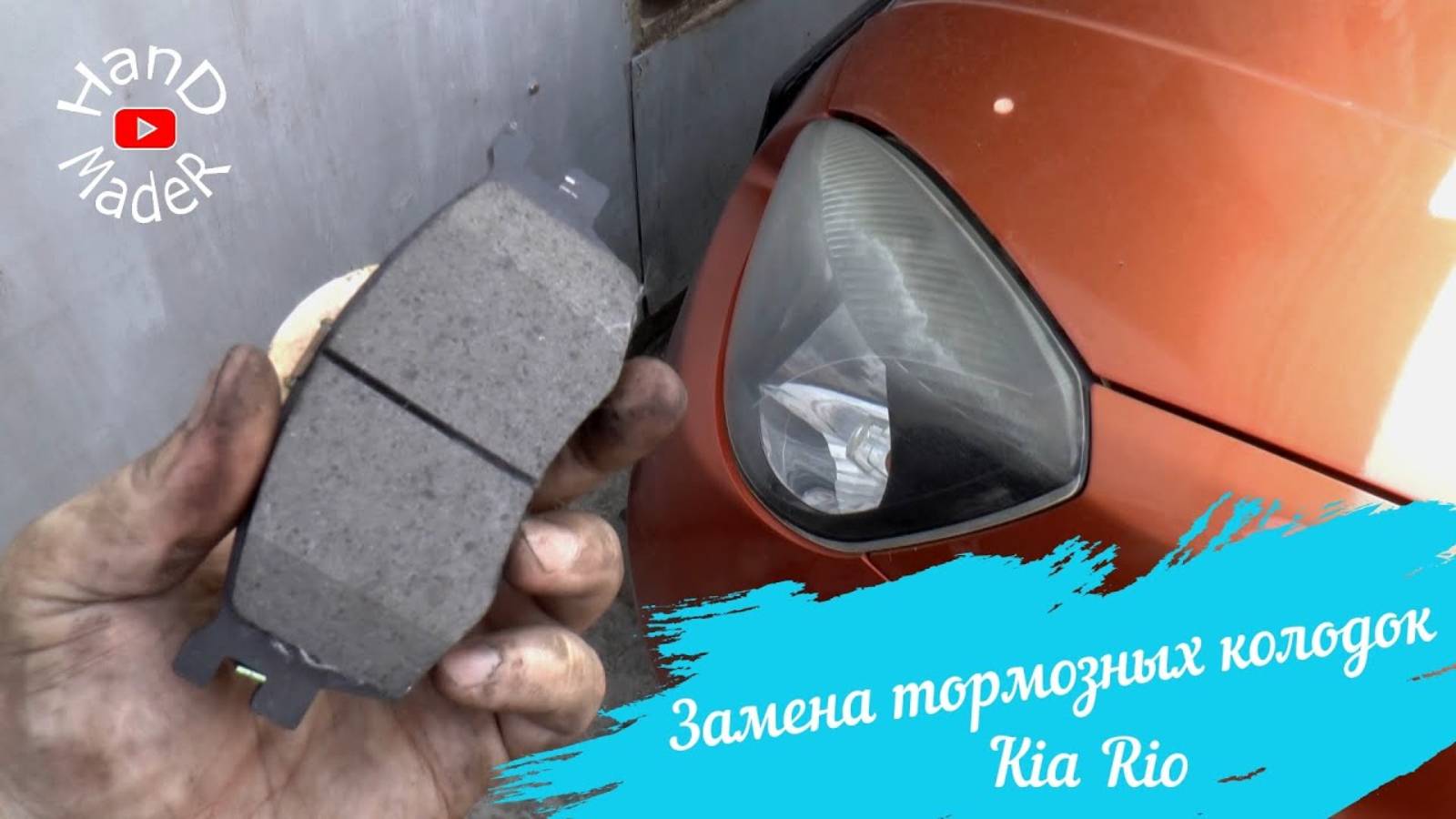 Как Заменить Передние Колодки Киа РиоЛегко И Просто!