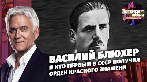 Василий Блюхер и кто первым в СССР получил орден Красного Знамени