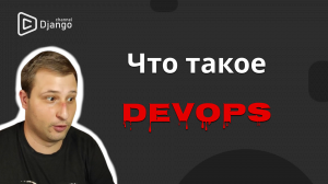 Что такое DevOps | Интервью с DevOps