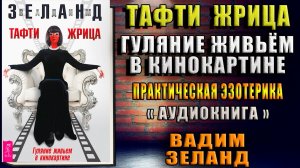 Тафти жрица. Гуляние живьем в кинокартине. Практическая Эзотерика (Вадим Зеланд) Аудиокнига