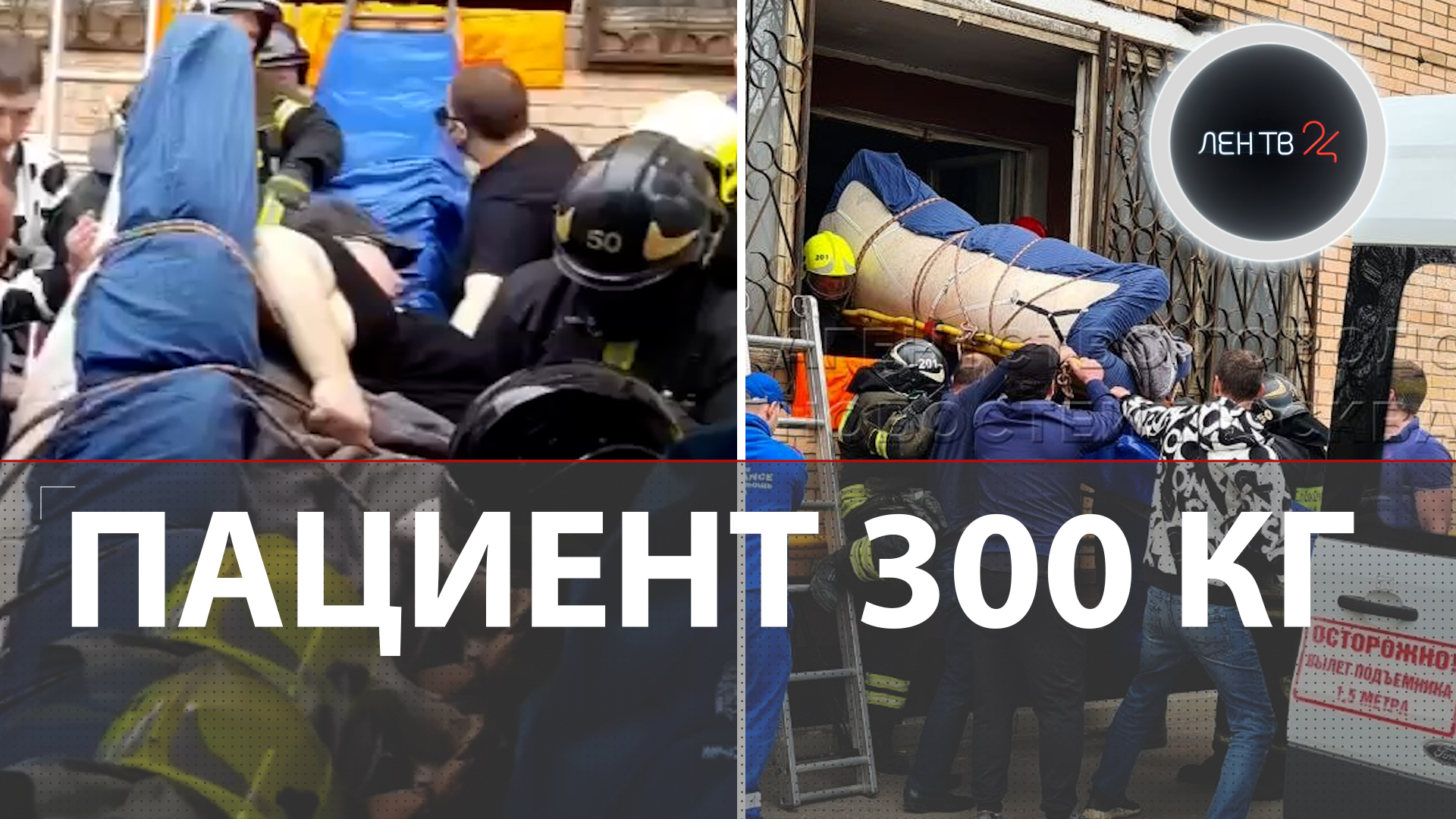 Пациента скорой весом 300 кг вытаскивали из квартиры 4 часа | Москвич 10 лет не выходил из дома
