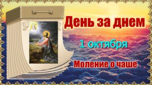 День за днем. 1 октября.  Моление о чаше.