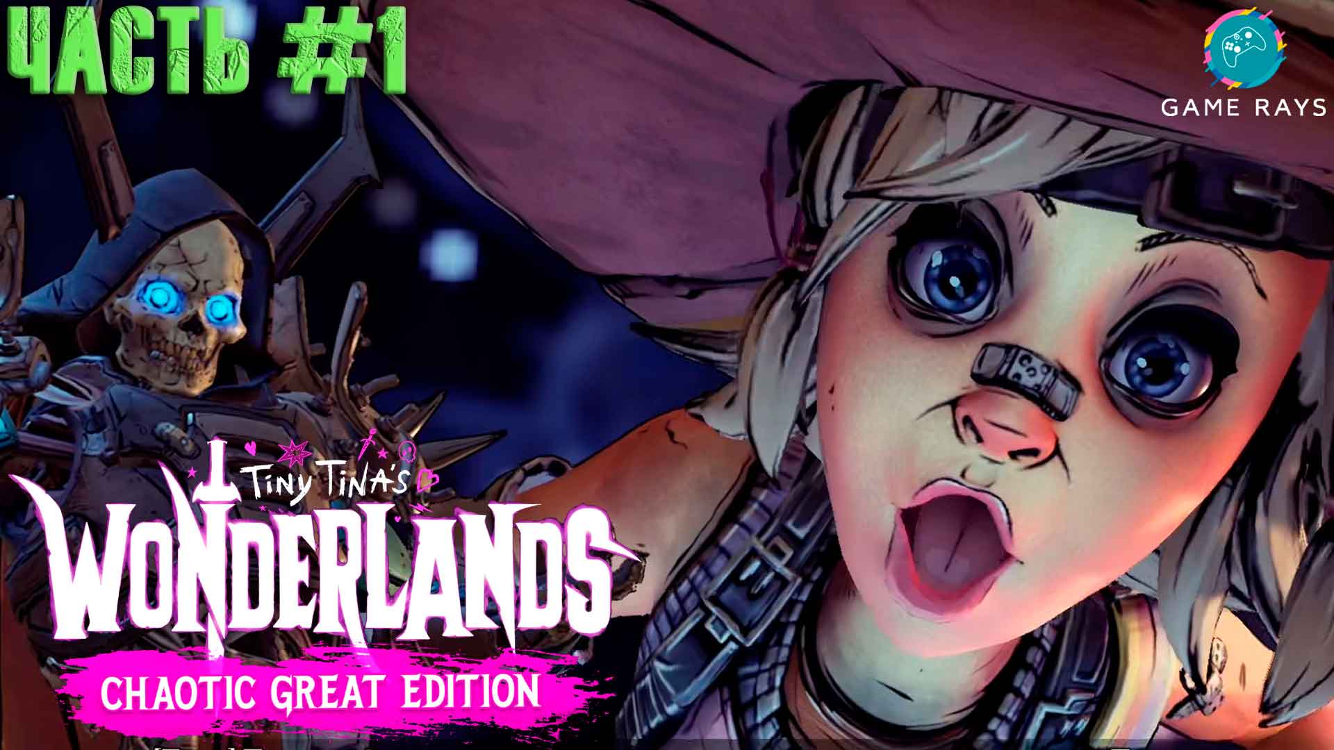 Tiny Tina's Wonderlands #1 ➤ Знакомство с игрой