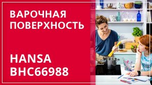 Обзор варочной поверхности Hansa BHC66988