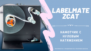 LABELMATE ZCAT - УСТРОЙСТВО ПЕРЕМОТКИ ЭТИКЕТОК С НУЛЕВЫМ НАТЯЖЕНИЕМ