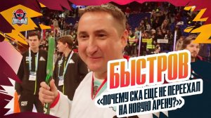 Владимир Быстров: "СКА-Арена", Аршавин, КХЛ / интервью на Матче звезд