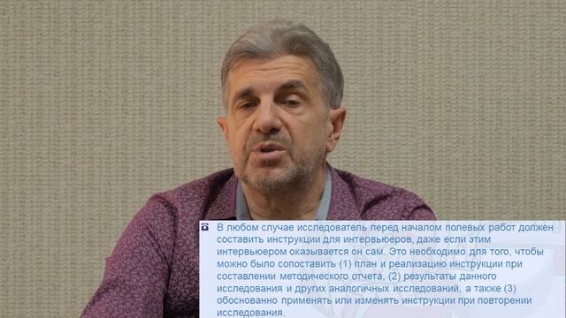 Лекция 13. Организация работ. Подготовка интервьюеров. 13.1. Место интервьюера в исследовании смотреть онлайн