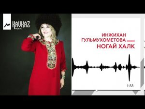 Инжихан Гульмухометова - Ногай халк | KAVKAZ MUSIC