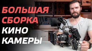 ПРЕВРАЩАЕМ ОБЫЧНУЮ ВИДЕОКАМЕРУ В КИНОКАМЕРУ  ОБВЕС ДЛЯ КАМЕРЫ  CINEMA CAMERA RIG SONY A7S3, FX3