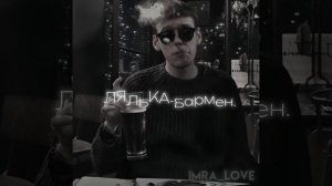ЛЯЛЬКА-Бармен Speed up🤍