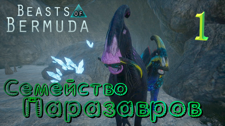 ПАРАЗАВРИК ВЫЛУПИЛСЯ В ПЕЩЕРЕ! Семейство Паразавров 1 часть Beasts of Bermuda