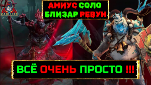 Лунный архонт Амиус ХАРД соло Близар Ревун ! Всё очень просто ! Raid трудный проклятый город босс !