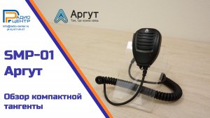 SMP-01 Аргут - Обзор компактной тангенты | Радиоцентр