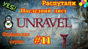 Unravel | Последний лист | Финал | Распутали