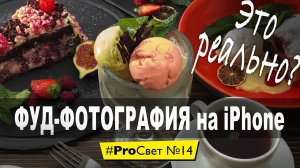 Фуд-фотография на iPhone. Как получить профессиональный результат? | #ProСвет