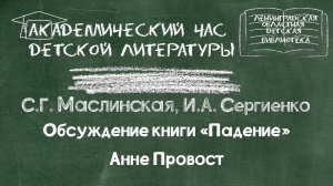 Академический час детской литературы. Обсуждение книги Анне Провост «Падение»