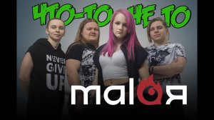 MALAЯ - Что-то не то (Live 03.05.2021 @ТВЕРЬ, «Big Ben»)