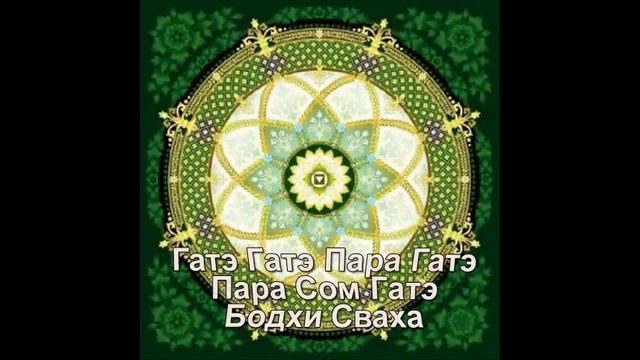 Мантра Великого знания.Сутра Сердца