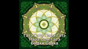 Мантра Великого знания.Сутра Сердца