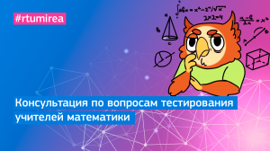 Консультация по вопросам тестирования учителей математики 2