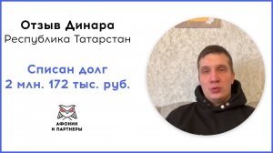 Отзыв после банкротства клиента «Афонин и партнеры». Списан долг 2 млн. 172 тыс. руб.