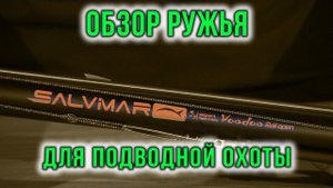 Подводное ружьё арбалет Salvimar Voodoo Rail Open обзор