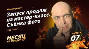 7-й выпуск / Месяц на пределе / Запуск продаж на мастер-класс / Алексей Калинин