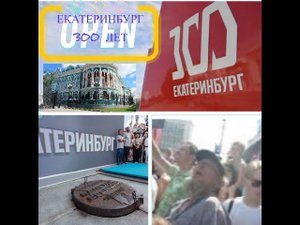 Екатеринбург 300 лет /Прогулка по Екатеринбургу в День Города/Харизматичный горожанин наводит Суету/