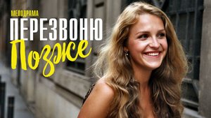 Перезвоню Позже 1,2,3,4 серия (2023) смотреть Мелодрама