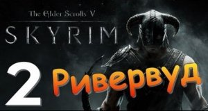 TES V SKYRIM Квест 2 Ривервуд