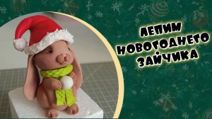Лепим новогоднего зайчика