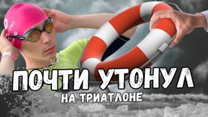 ТРИАТЛОН БЕЛОВО| Я мог УТОНУТЬ!!