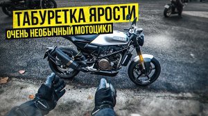 Самый необычный мотоцикл - Husqvarna Vitpilen 701 | Табуретка Ярости