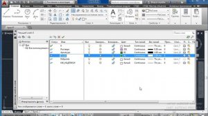11. Слои в Автокаде. Слои в модуле СПДС GraphiCS. Видеокурс по AutoCAD и СПДС GraphiCS