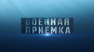 Анонс. Военная приемка. «Пиранья». Лодка специального назначения