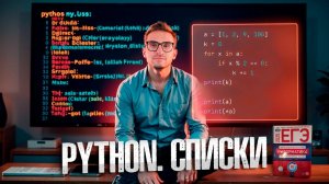 Python: Списки с нуля