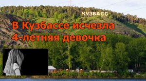 В Кузбассе исчезла 4-летняя девочка