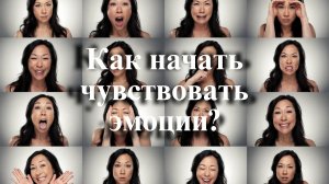 Как начать чувствовать эмоции