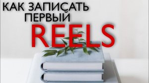 Как записать Первый Reels / рилс в вашем инстаграм.