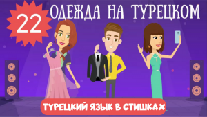 Турецкий язык для детей и начинающих. Урок 22. Одежда и обувь на турецком в стишках